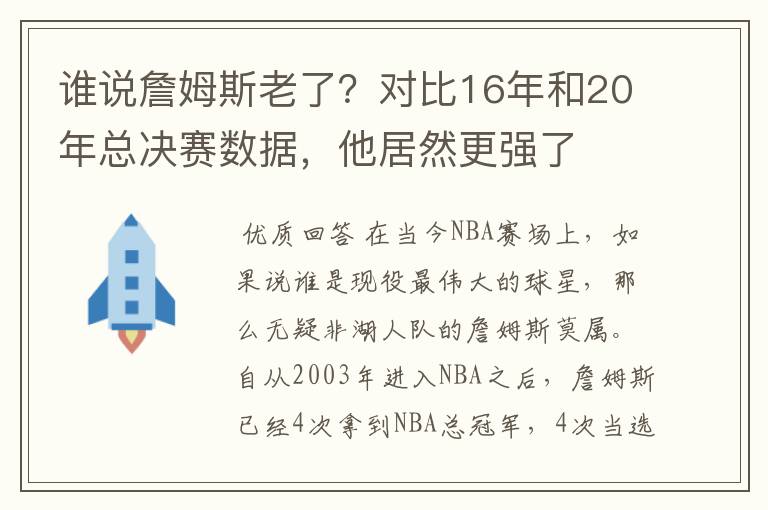 谁说詹姆斯老了？对比16年和20年总决赛数据，他居然更强了