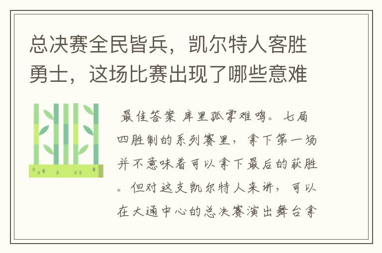 总决赛全民皆兵，凯尔特人客胜勇士，这场比赛出现了哪些意难平瞬间？