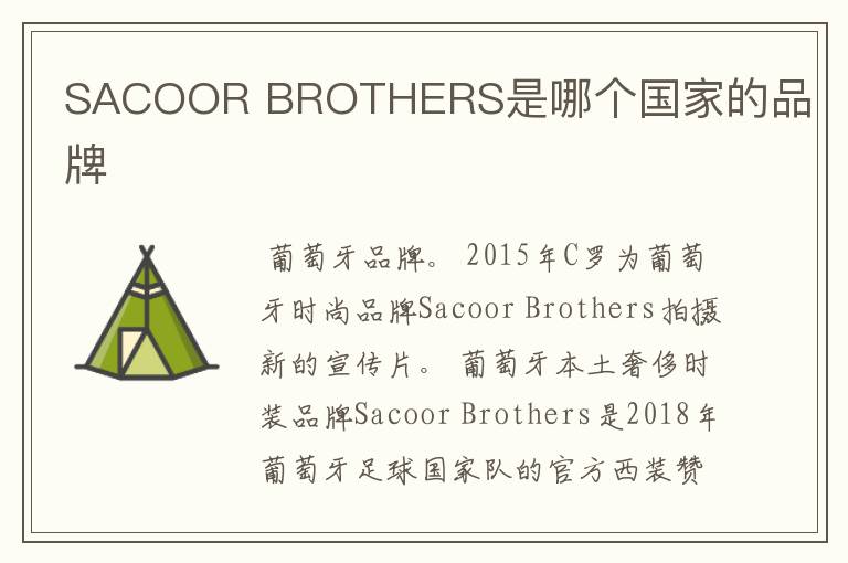 SACOOR BROTHERS是哪个国家的品牌