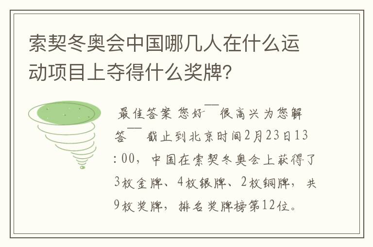 索契冬奥会中国哪几人在什么运动项目上夺得什么奖牌？