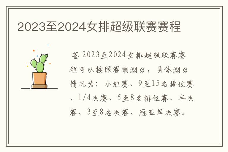 2023至2024女排超级联赛赛程