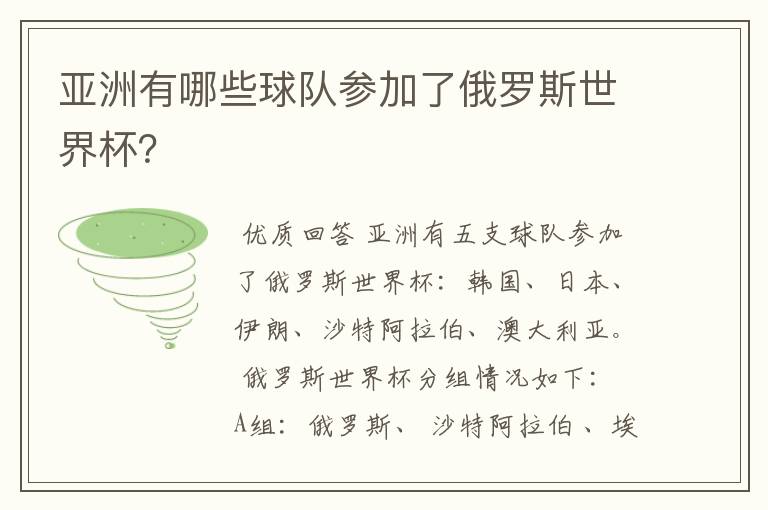 亚洲有哪些球队参加了俄罗斯世界杯？