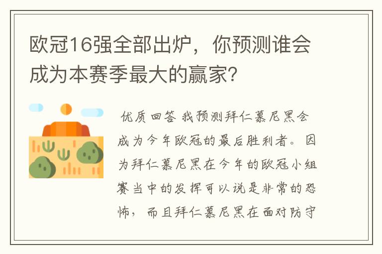 欧冠16强全部出炉，你预测谁会成为本赛季最大的赢家？