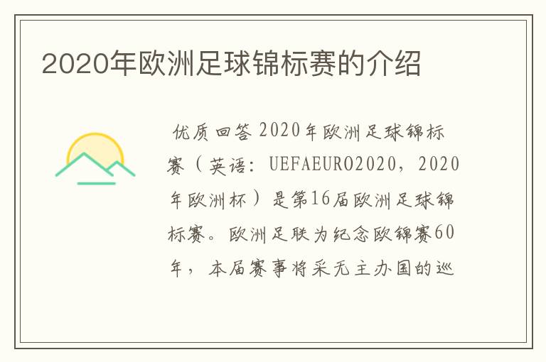 2020年欧洲足球锦标赛的介绍