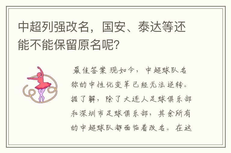 中超列强改名，国安、泰达等还能不能保留原名呢？