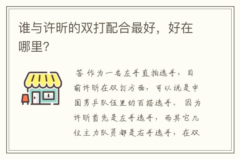 谁与许昕的双打配合最好，好在哪里？