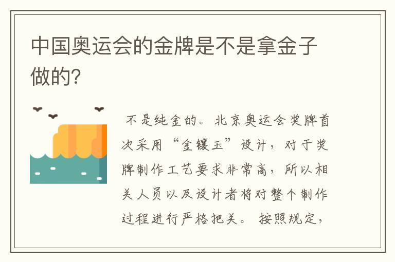 中国奥运会的金牌是不是拿金子做的？