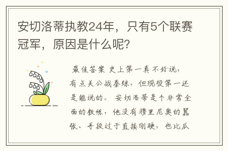 安切洛蒂执教24年，只有5个联赛冠军，原因是什么呢？