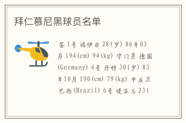 拜仁慕尼黑球员名单