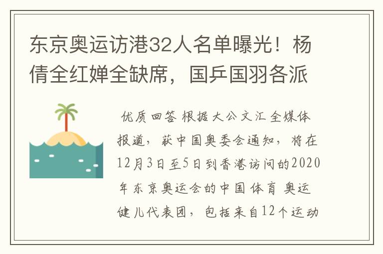 东京奥运访港32人名单曝光！杨倩全红婵全缺席，国乒国羽各派2人