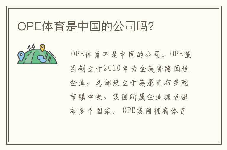 OPE体育是中国的公司吗？