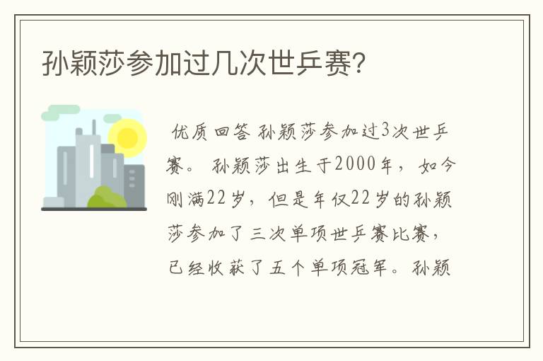 孙颖莎参加过几次世乒赛？