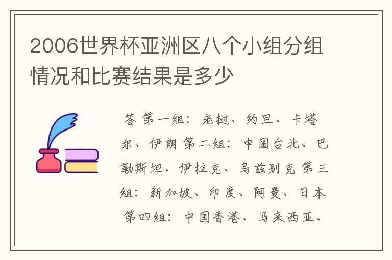 2006世界杯亚洲区八个小组分组情况和比赛结果是多少