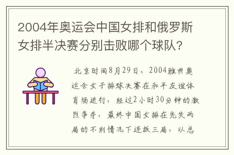 2004年奥运会中国女排和俄罗斯女排半决赛分别击败哪个球队?