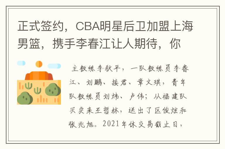 正式签约，CBA明星后卫加盟上海男篮，携手李春江让人期待，你怎么看？