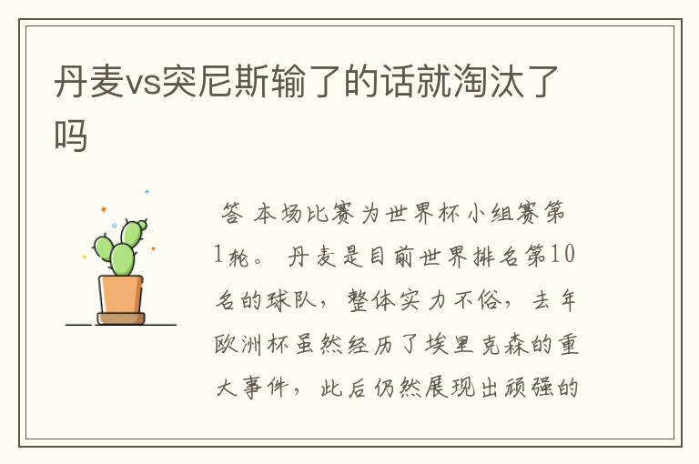 丹麦vs突尼斯输了的话就淘汰了吗