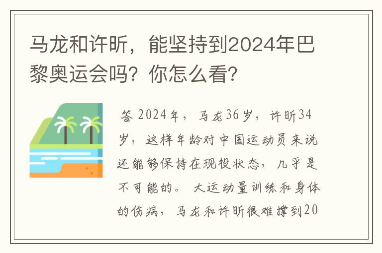 马龙和许昕，能坚持到2024年巴黎奥运会吗？你怎么看？