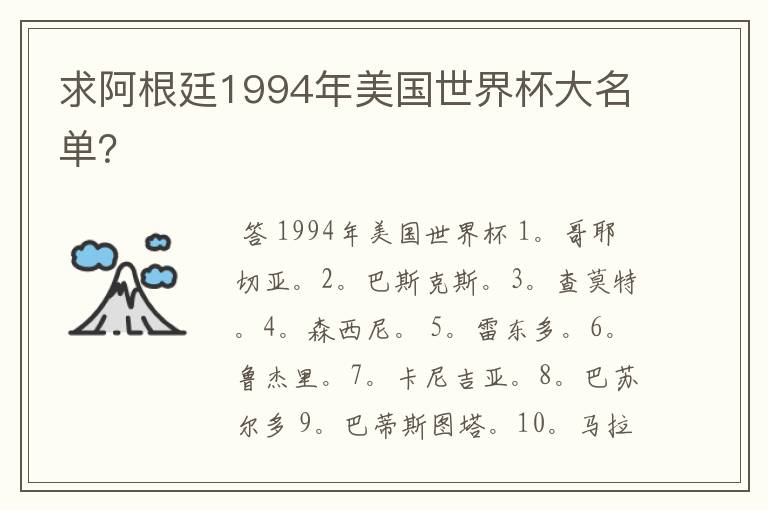 求阿根廷1994年美国世界杯大名单？