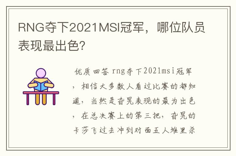 RNG夺下2021MSI冠军，哪位队员表现最出色？