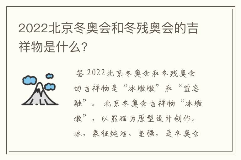 2022北京冬奥会和冬残奥会的吉祥物是什么?