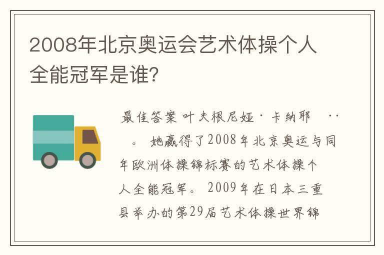 2008年北京奥运会艺术体操个人全能冠军是谁？