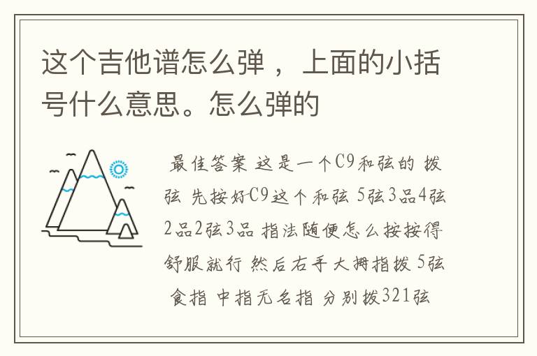 这个吉他谱怎么弹 ，上面的小括号什么意思。怎么弹的