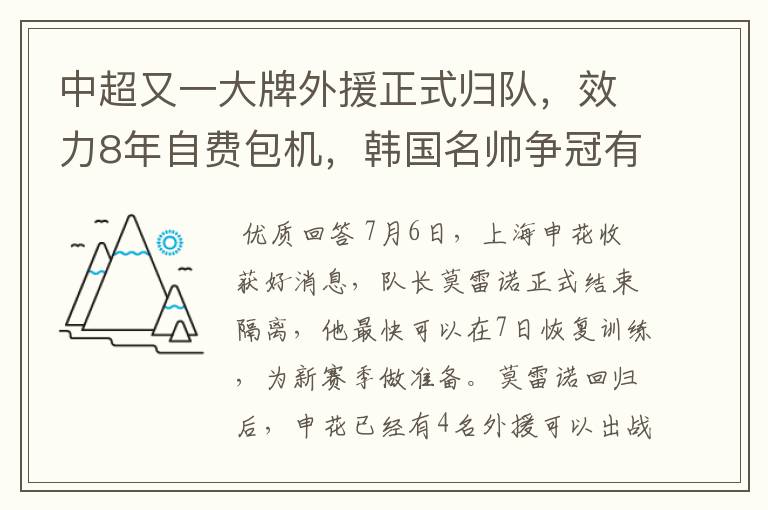 中超又一大牌外援正式归队，效力8年自费包机，韩国名帅争冠有戏