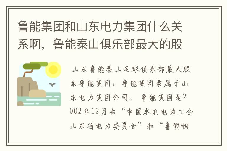 鲁能集团和山东电力集团什么关系啊，鲁能泰山俱乐部最大的股东是那个啊！