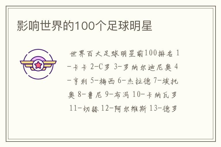 影响世界的100个足球明星