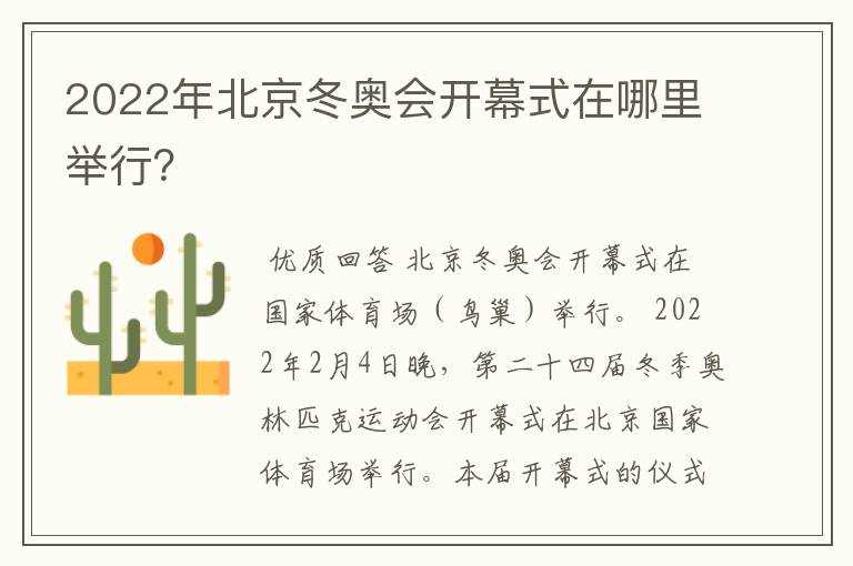 2022年北京冬奥会开幕式在哪里举行？