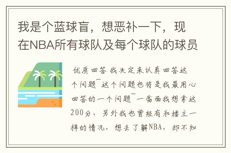 我是个蓝球盲，想恶补一下，现在NBA所有球队及每个球队的球员详细列出来