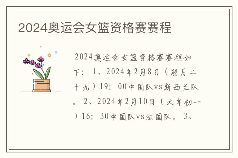 2024奥运会女篮资格赛赛程