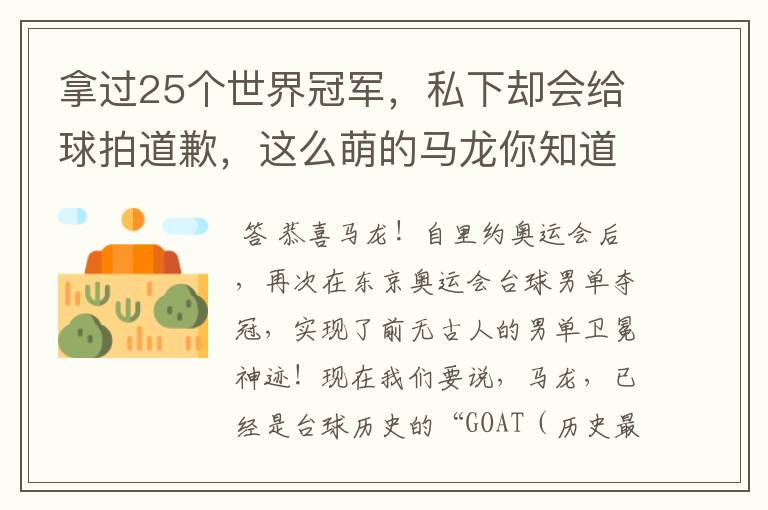 拿过25个世界冠军，私下却会给球拍道歉，这么萌的马龙你知道多少？