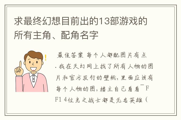 求最终幻想目前出的13部游戏的所有主角、配角名字