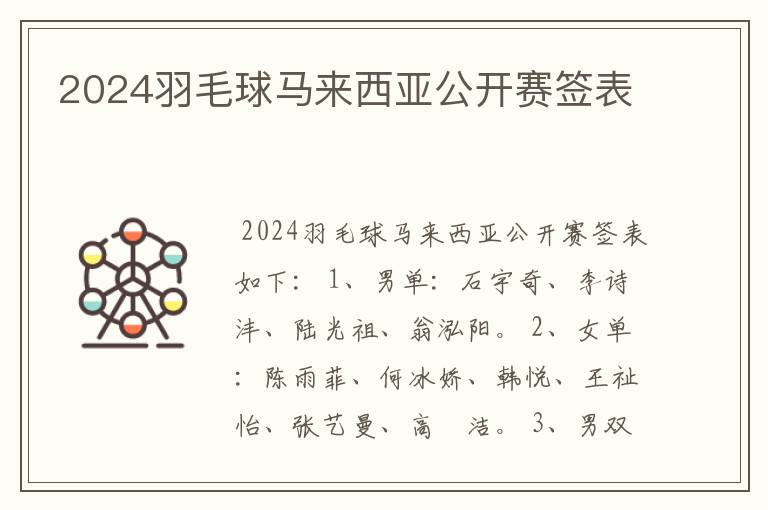 2024羽毛球马来西亚公开赛签表