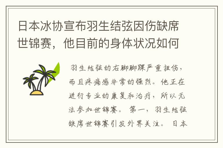 日本冰协宣布羽生结弦因伤缺席世锦赛，他目前的身体状况如何？