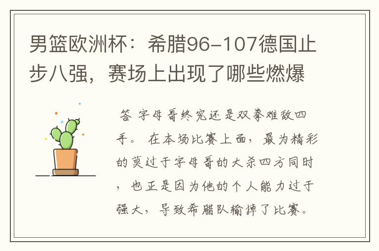 男篮欧洲杯：希腊96-107德国止步八强，赛场上出现了哪些燃爆瞬间？