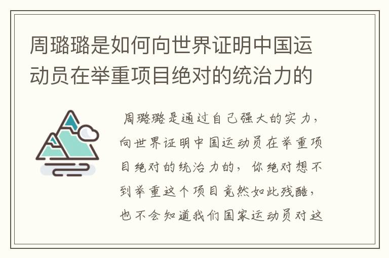 周璐璐是如何向世界证明中国运动员在举重项目绝对的统治力的？