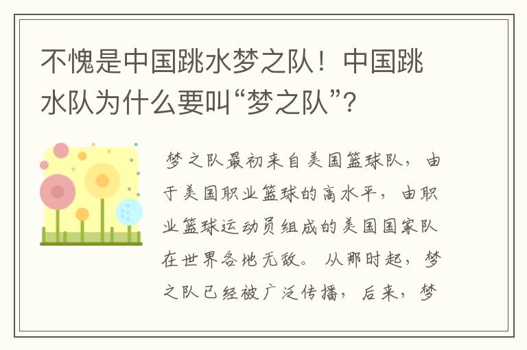 不愧是中国跳水梦之队！中国跳水队为什么要叫“梦之队”？