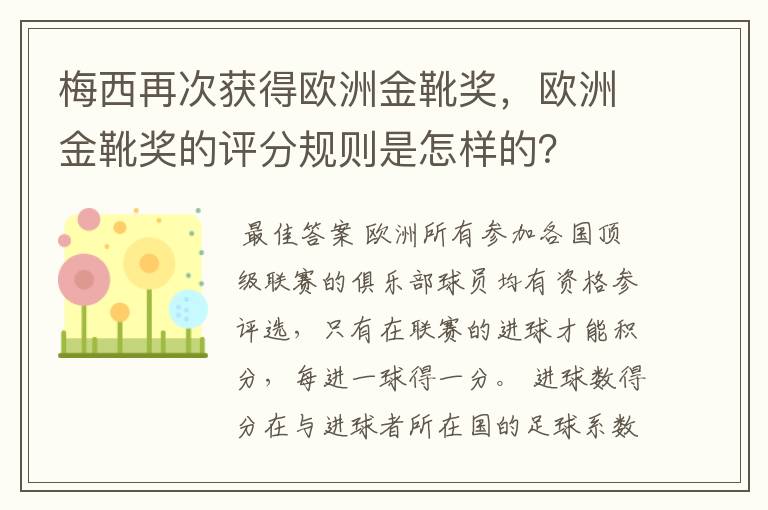 梅西再次获得欧洲金靴奖，欧洲金靴奖的评分规则是怎样的？