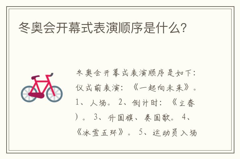 冬奥会开幕式表演顺序是什么？