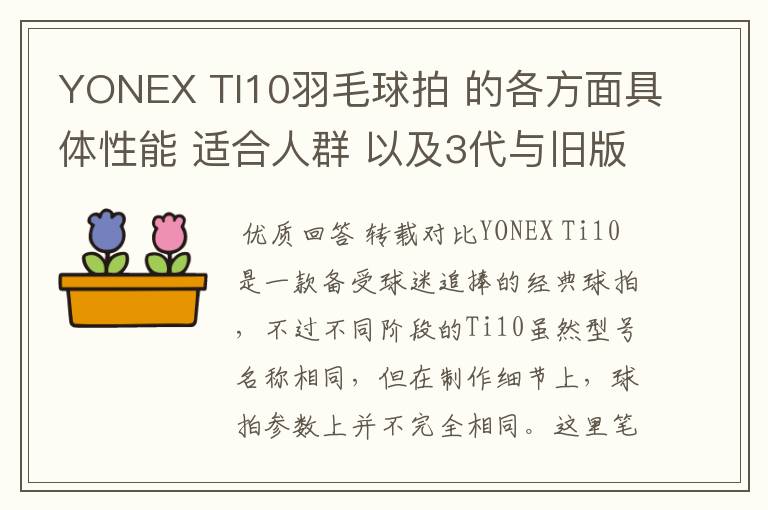 YONEX TI10羽毛球拍 的各方面具体性能 适合人群 以及3代与旧版的对比