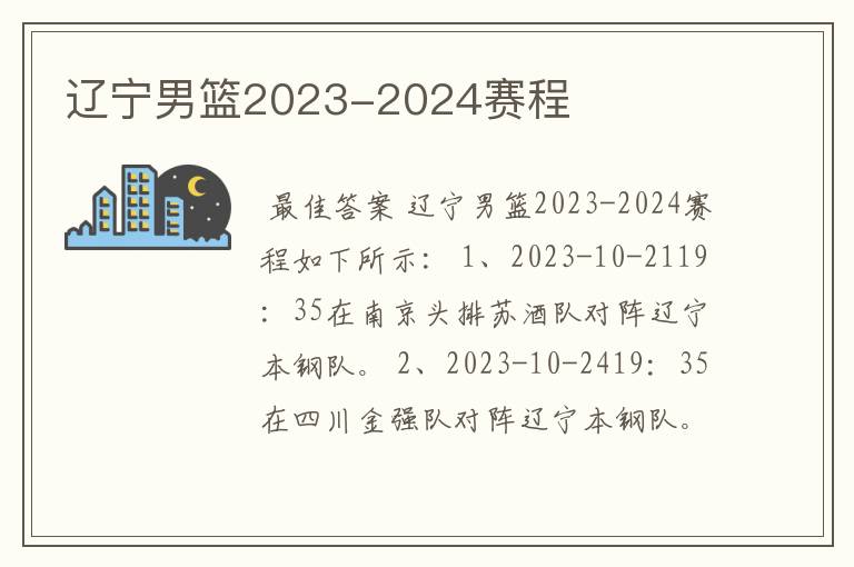 辽宁男篮2023-2024赛程