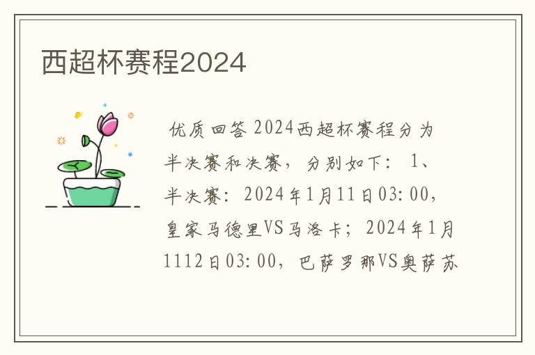 西超杯赛程2024