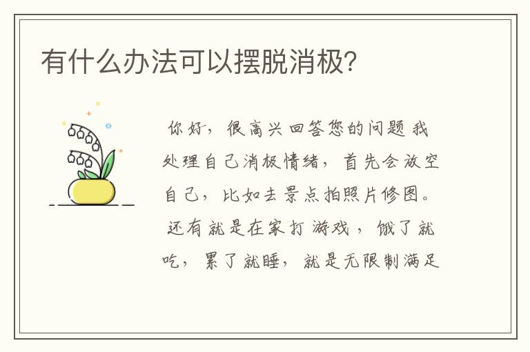 有什么办法可以摆脱消极？