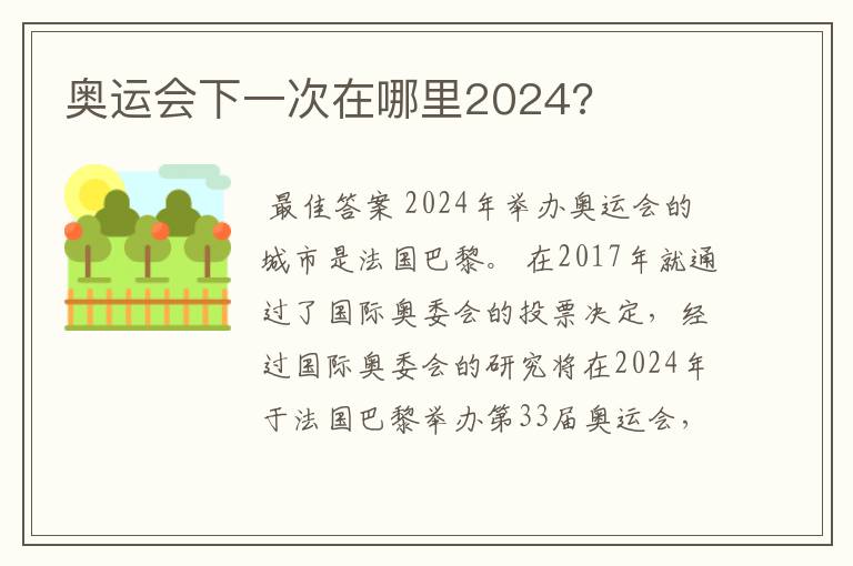 奥运会下一次在哪里2024?