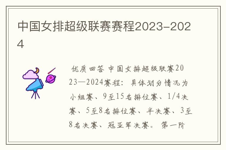 中国女排超级联赛赛程2023-2024