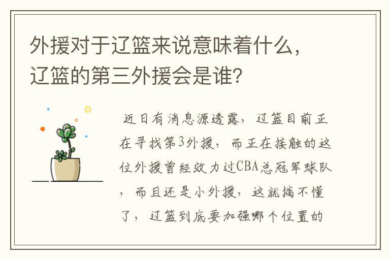 外援对于辽篮来说意味着什么，辽篮的第三外援会是谁？