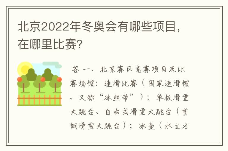 北京2022年冬奥会有哪些项目，在哪里比赛？