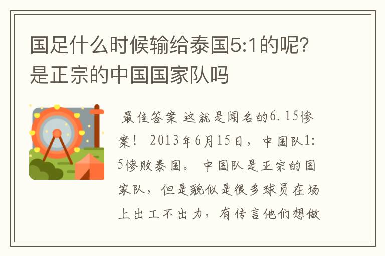 国足什么时候输给泰国5:1的呢？是正宗的中国国家队吗